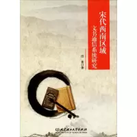 醉染图书宋代西南区域文书通信系统研究9787568247672