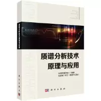 醉染图书质谱分析技术原理与应用9787030592040