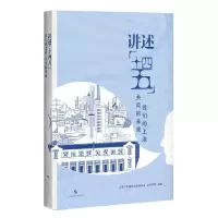 醉染图书讲述“十四五”:我们的上海 共同的未来9787547856055