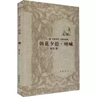 醉染图书朝花夕拾·呐喊9787553807270