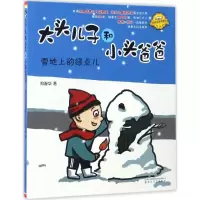 醉染图书大头儿子和小头爸爸9787531351658