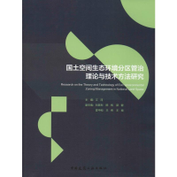 醉染图书国土空间生态环境分区管治理论与技术方法研究97871122