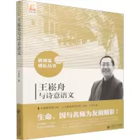醉染图书王崧舟与诗意语文9787303194780