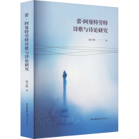 醉染图书蕾·阿曼特劳特诗歌与诗论研究978756958