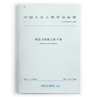 醉染图书预应力混凝土双T板 T/CCES 6001-20201511272