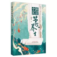 醉染图书解密中医节气养生9787513275392