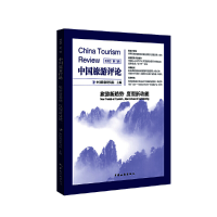 醉染图书中国旅游评论:2022第三辑9787503270505