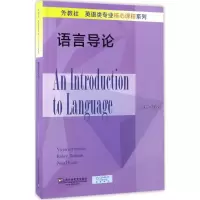 醉染图书语言导论9787544646437