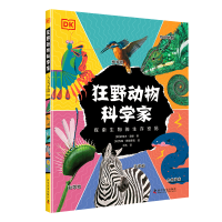 醉染图书狂野动物科学家9787110104569