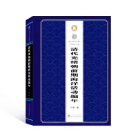 醉染图书清代光绪朝前期海洋活动编年9787307215160