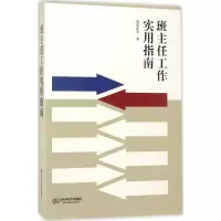 醉染图书班主任工作实用指南9787567557963