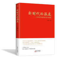 醉染图书新时代的温度9787520710749