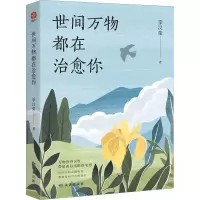 醉染图书世间万物都在治愈你9787552707007