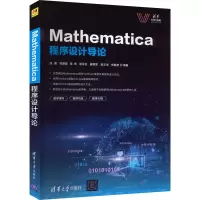 醉染图书Mathematica程序设计导论9787302602170