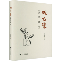 醉染图书观心集 思想散论9787308229647