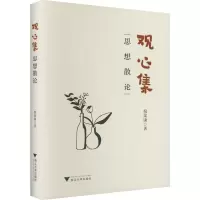 醉染图书观心集 思想散论9787308229647
