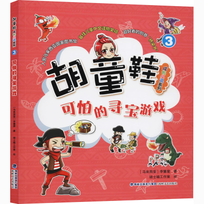醉染图书可怕的寻宝游戏9787555024057