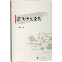 醉染图书唐代诗文论集9787307193918