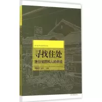 醉染图书寻找住处9787532575541