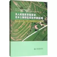 醉染图书机摄影测量技术在水土保持信息化中的应用9787517076582