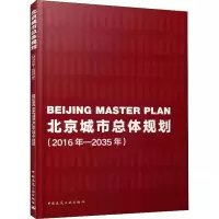 醉染图书北京城市总体规划(2016年-2035年)9787112221