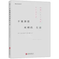 醉染图书不被理想束缚的生活9787550252035
