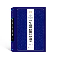 醉染图书清代光绪朝后期海洋活动编年9787307215429