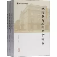 醉染图书晚清驻英使馆照会档案(1-4)9787532596096
