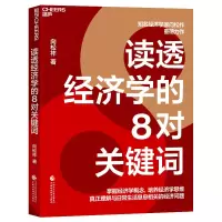 醉染图书读透经济学的8对关键词9787521452