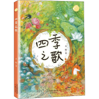 醉染图书四季之歌9787530769355