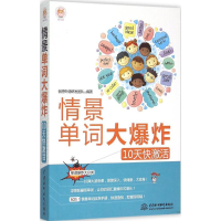 醉染图书情景单词大9787517031208