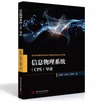 醉染图书信息物理系统(CPS)导论9787568080989