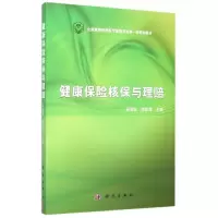 醉染图书健康保险核保与理赔9787030445087
