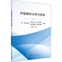 醉染图书声振模态分析与控制9787030417398