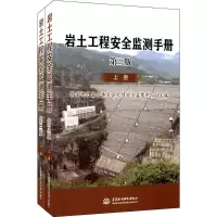 醉染图书岩土工程安全监测手册9787517013273