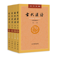 醉染图书古代汉语全四册 (1-4校订重排本)9787101132434