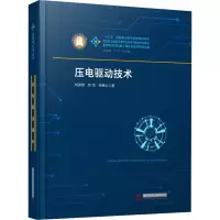 醉染图书压电驱动技术9787568079136