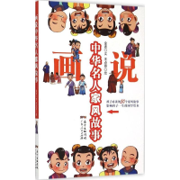 醉染图书画说中华名人家风故事9787218099033