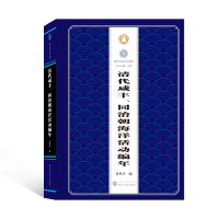 醉染图书清代咸丰、同治朝海洋活动编年9787307215078