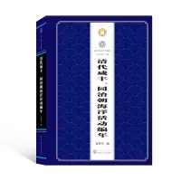 醉染图书清代咸丰、同治朝海洋活动编年9787307215078