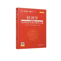 醉染图书20经济学学科综合水平精要及重点题库汇编9787568263399