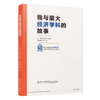 醉染图书我与厦大经济学科的故事9787561588482