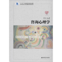 醉染图书咨询心理学9787565142086