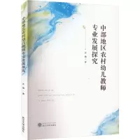醉染图书中部地区农村幼儿教师专业发展探究9787307100