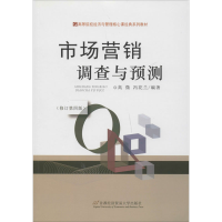 醉染图书市场营销调查与预测(修订第4版)9787563821938