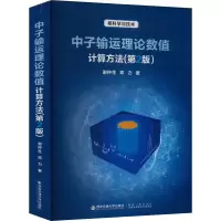 醉染图书中子输运理论数值计算方法(第2版)9787569326307