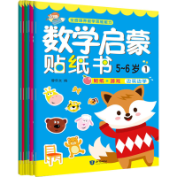 醉染图书数学启蒙贴纸书.5-6岁(1-6)9787501599585