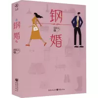 醉染图书钢婚9787229170110