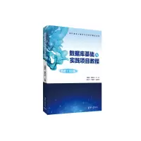 醉染图书数据库基础与实践项目教程9787302618133