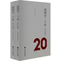 醉染图书温州学二十年(全2册)9787308112